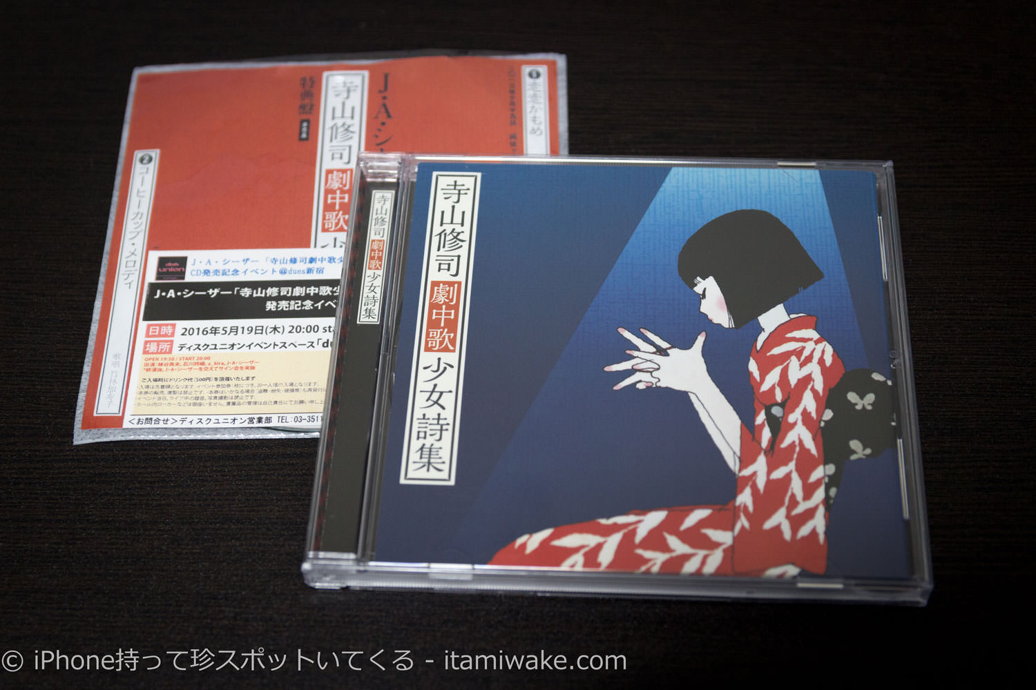 購入したCD(寺山修司劇中歌少女詩集)