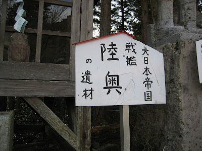 戦艦陸奥の遺材