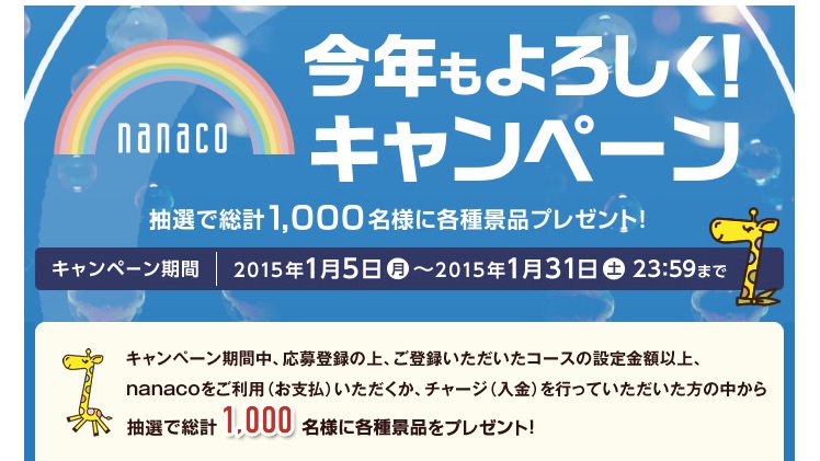 電子マネー_nanaco_【公式サイト】_:_nanaco今年もよろしく!キャンペーン