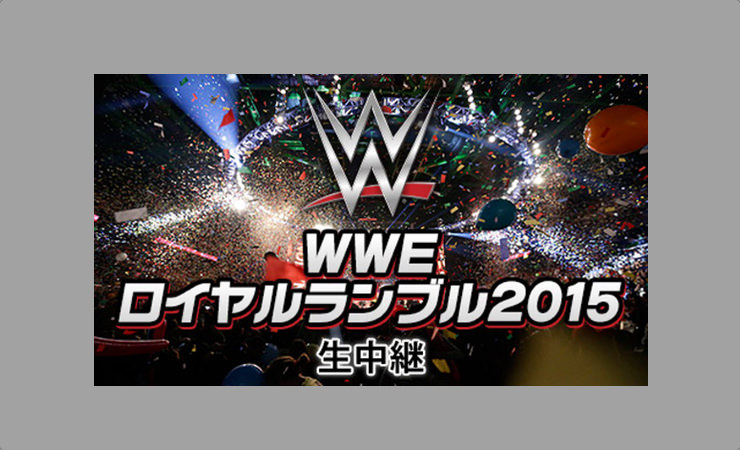 ニコニコ動画でロイヤルランブル2015が生中継