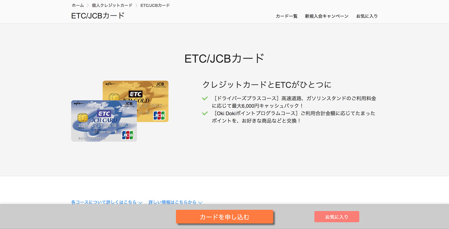 おすすめetc クレジットカードまとめ 選び方と作り方を覚えてお得に
