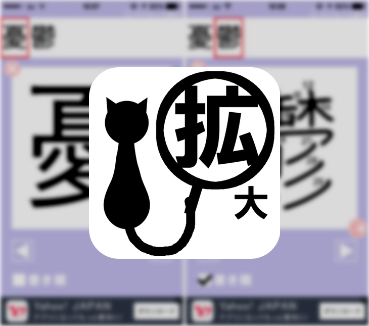 難しい字は 拡大くん で調べる 漢字を拡大表示できて書き順もわかる便利アプリ いたみわけ Com